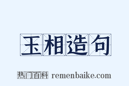 玉相造句是什么意思的图片